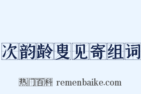 次韵龄叟见寄组词是什么意思的图片